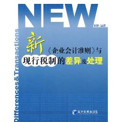 新《企业会计准则》与