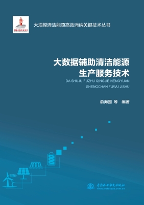 大数据辅助清洁能源生