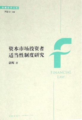 资本市场投资者适当性
