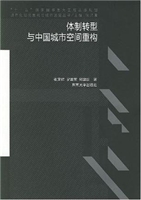 体制转型与中国城市空