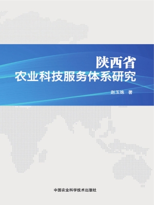 陕西省农业科技服务体
