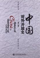 中国对外开放史（第二卷