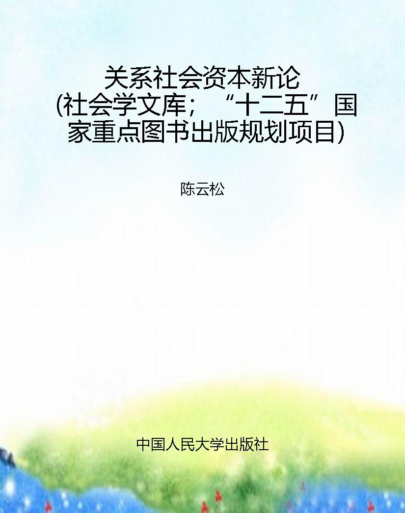 关系社会资本新论（社会