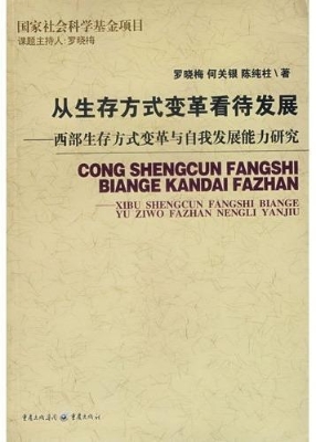 以生存方式看待发展