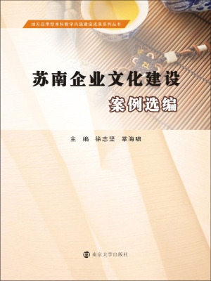 苏南企业文化建设案例