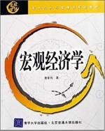 宏观经济学（修订本）