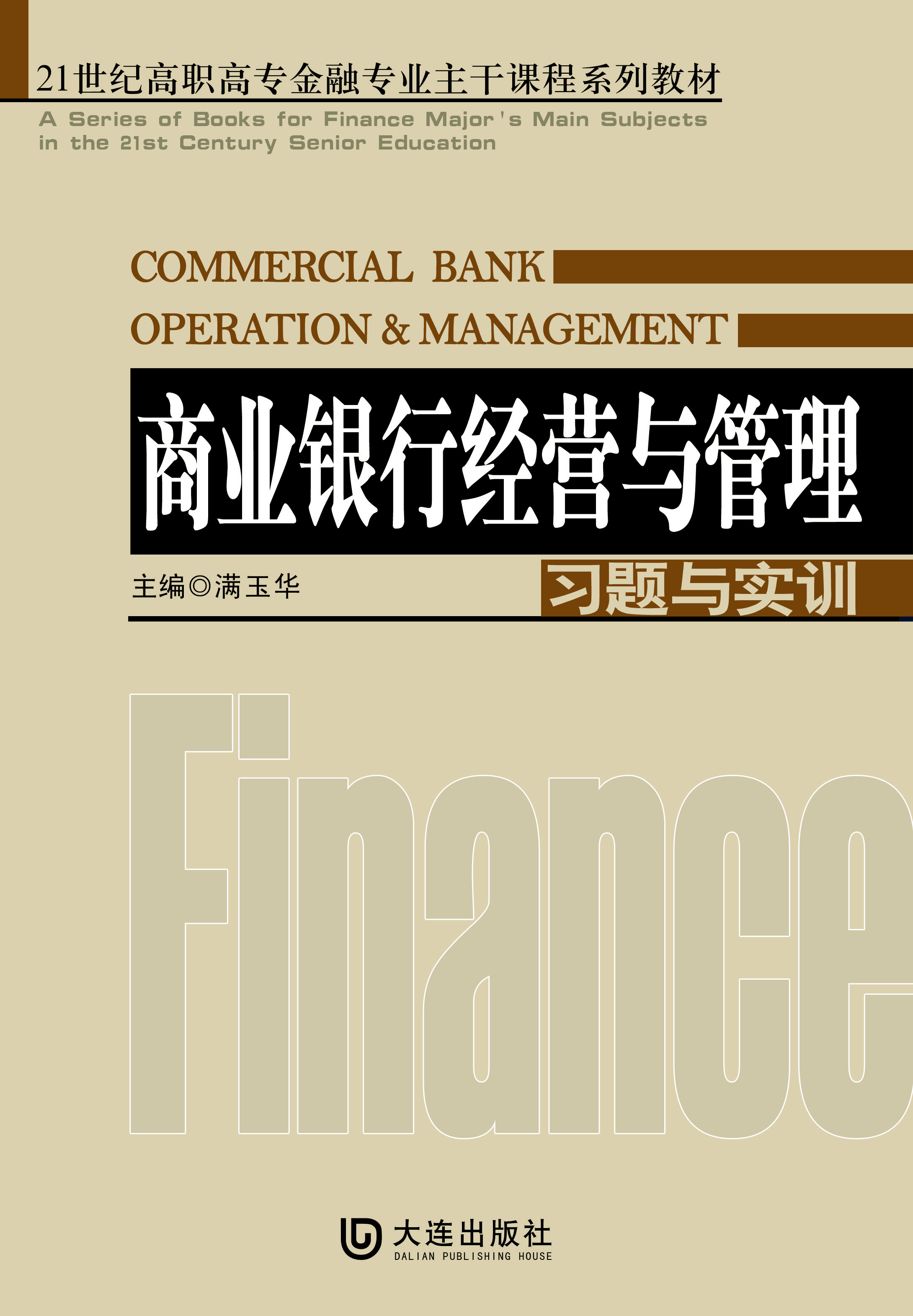 21世纪高职高专金融专