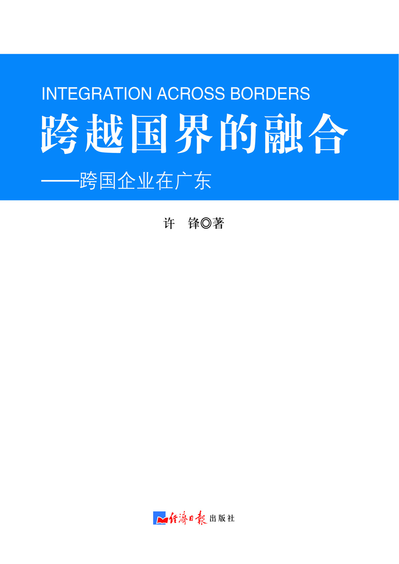 跨越国界的融合——跨