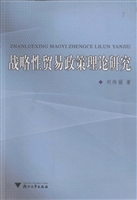 战略性贸易政策理论研