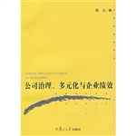 公司治理、多元化与企