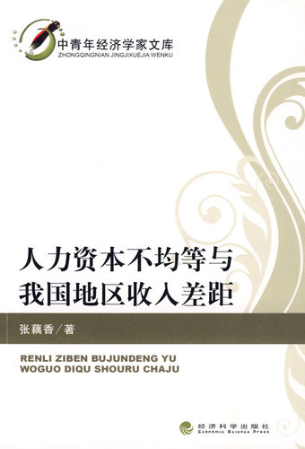 人力资本不均等与我国