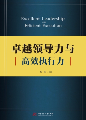 卓越领导力与高效执行