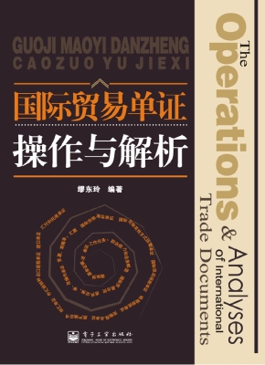 国际贸易单证操作与解