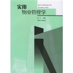 实用物业管理学
