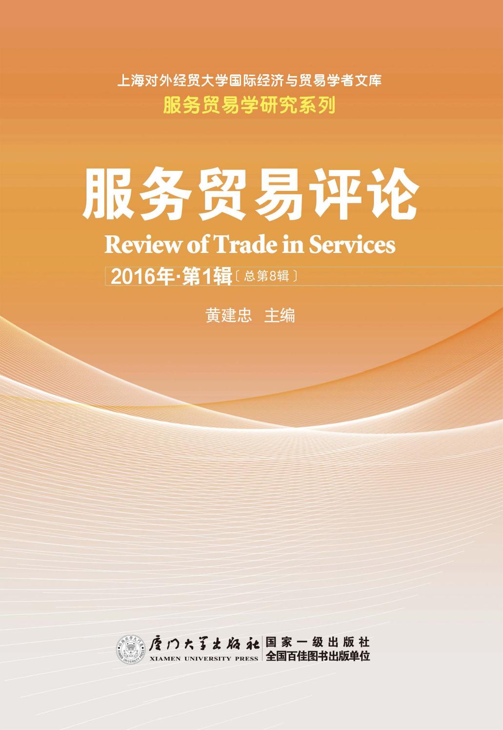 服务贸易评论 2016年