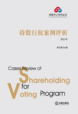 持股行权案例评析（2021