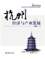 杭州经济与产业发展