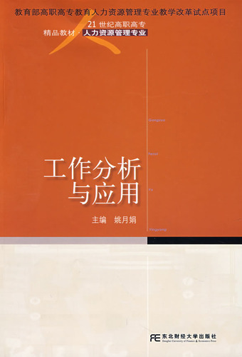 工作分析与应用