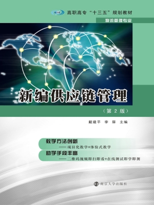 新编供应链管理