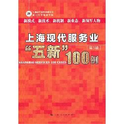 上海现代服务业“五新