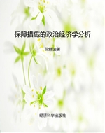 保障措施的政治经济学