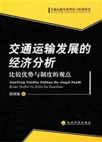 交通运输发展的经济分