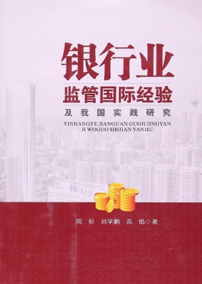 银行业监管国际经验及