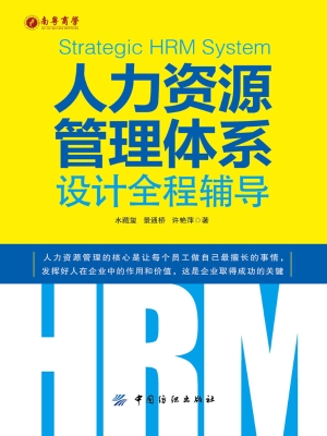 人力资源管理体系设计