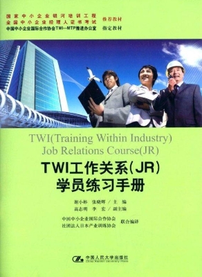 TWI工作关系（JR）学员练
