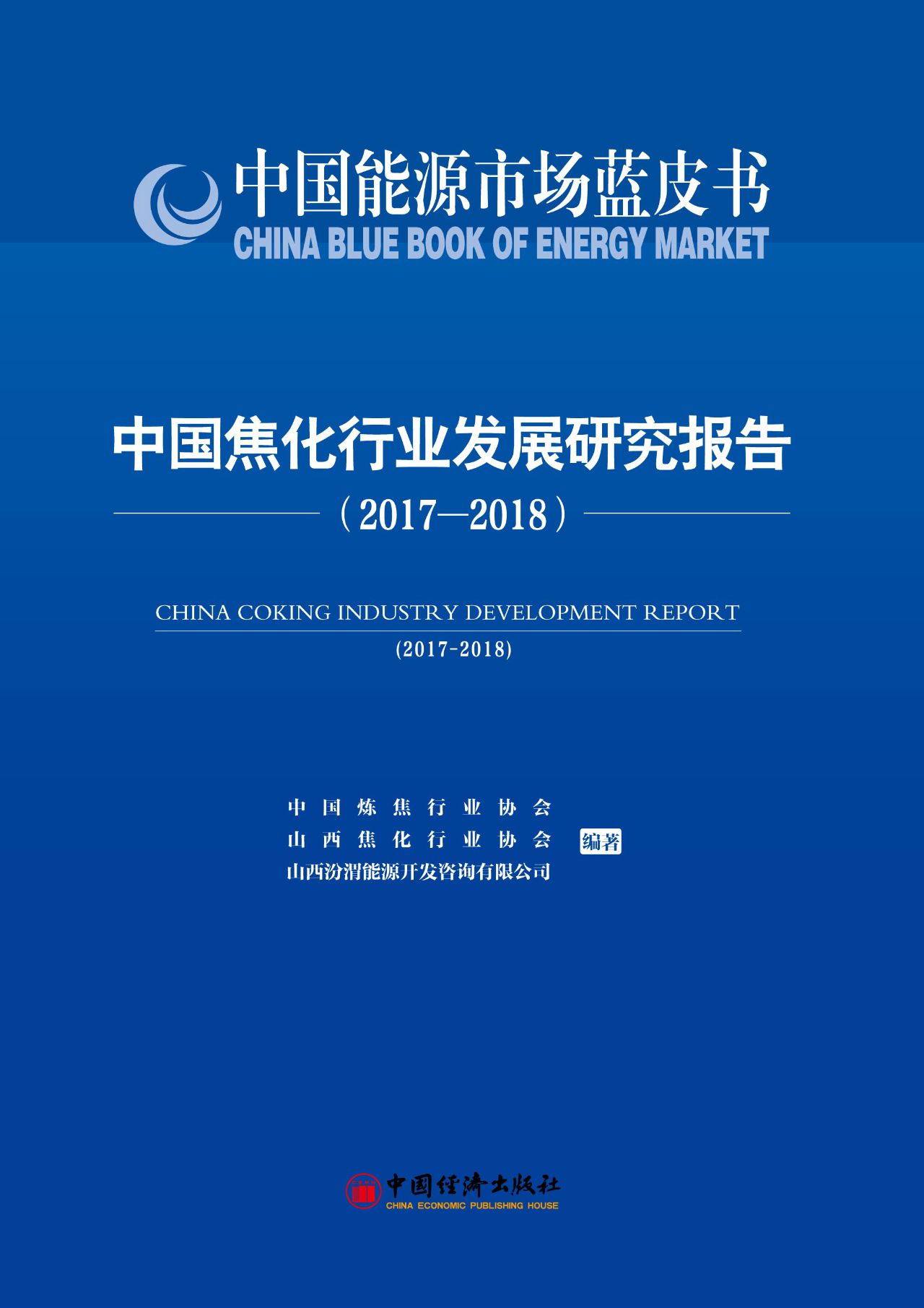 中国焦化行业发展研究