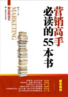 营销高手必读的55本书