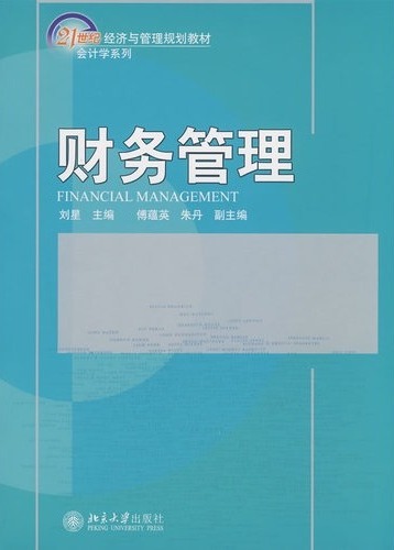 财务管理