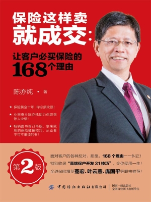 保险这样卖就成交：让客
