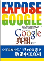 Google真相