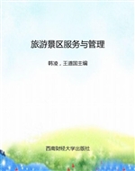 旅游景区服务与管理