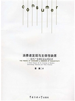 消费者发现与主体性缺