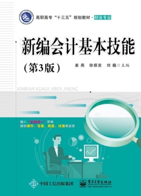 新编会计基本技能