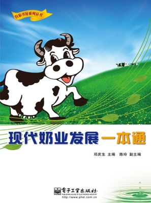 现代奶业发展一本通