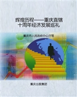 辉煌历程——重庆直辖