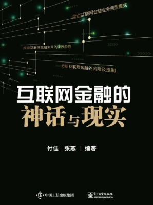 互联网金融的神话与现