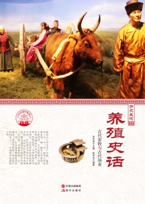 养殖史话——古代畜牧