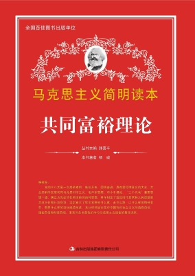 共同富裕理论