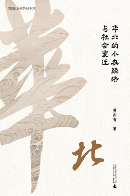 华北的小农经济与社会
