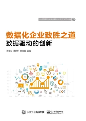 数据化企业致胜之道—