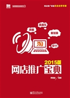 网店推广宝典（2015版）