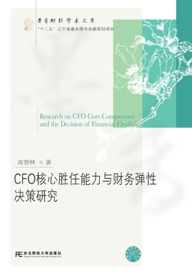 CFO核心胜任能力与财