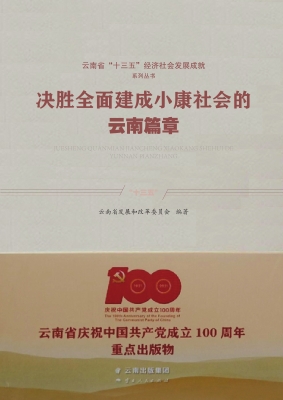 决胜全面建成小康社会