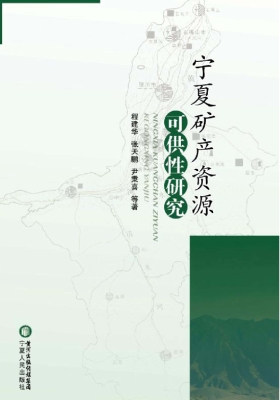 宁夏矿产资源可供性研