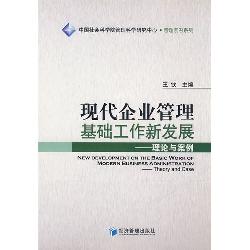 现代企业管理基础工作