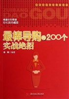 最棒导购的200个实战